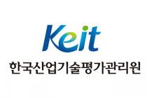 산업 R&D 프로세스 혁신 모색…'KEIT 산업기술 그랜드포럼' 출범