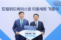 허구연 KBO 총재, 보육원·소년원에 3000만원 티볼 용품 기부