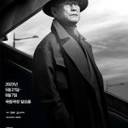 박근형, 연기 인생 60주년 기념…연극 '세일즈맨의 죽음'