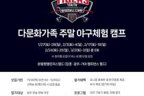 프로야구 KIA, 다문화가족 야구 체험 캠프 개최