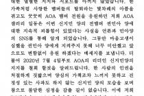 DC AOA갤 공식 성명문