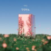 서영은, 1년5개월 만 신곡…'걱정마요'