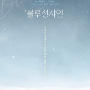 장우혁, 내달 크리스마스 팬 콘서트…'블루선샤인'