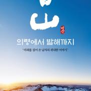 독립운동가 '백산 안희제' 선생 생애 조명 영화 시사회 열려