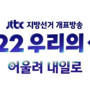 JTBC, 지방선거 서울시장·경기도지사 출구조사 시행