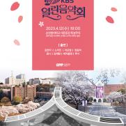 '순천향 벚꽃 KBS 열린음악회' 15년 만에 다시 열린다