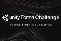 유니티, 공모전 ‘유니티 포마 챌린지’ 개최…오는 4월 26일까지 접수