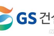 GS건설, 3분기 영업이익 818억원…전년비 35.9%↑