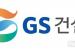 GS건설, 3분기 영업이익 818억원…전년비 35.9%↑