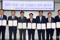광주·나주·담양·화순·함평·영광·장성 "공동번영 광역경제권" 협약