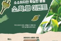 삼성물산,  '지구의 날' 맞아 고객 참여 '소확행 이벤트' 진행