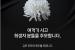 KBO, 무안 여객기 참사 애도…"희생자 분들 깊이 추모"