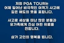 PGA 투어 "비극적인 여객기 사고에 깊은 애도"