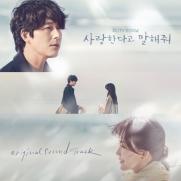 서리·밍기뉴·십센치…'사랑한다고 말해줘' OST 합본 공개