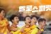 '3번 강등·3번 승격·종합 3위'…광주FC 투혼 담긴 다큐 '옐로 스피릿'