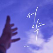 제이세라, '피도 눈물도 없이' OST 참여…'서약'