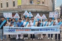 남동발전, 하계 전력피크 '문 닫고 냉방하기' 거리 캠페인