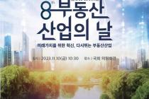 국토부, 제8회 부동산산업의 날 기념식 10일 개최
