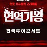 '현역가왕' 톱7, 전국투어…4월 서울서 시작
