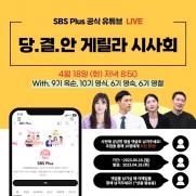 '당결안2', 공식 유튜브에서 게릴라 시사회 개최