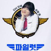 조정석 원맨쇼 '파일럿' 오늘 개봉…22만명 예매로 전체 1위
