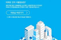 '서울시 아파트단지 식별정보' 민간에 공개