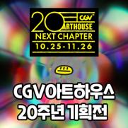 다시 보는 조제·파수꾼·타여초·드마카…CGV아트하우스 20주년