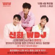 신화 WDJ, 라디오 쇼케이스 연다…신곡 '플래시' 첫 공개