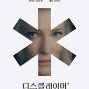 정호연 할리우드 진출작 '디스클레이머' 10월11일 공개