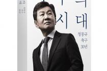 '아시안컵 사태' 회상한 정몽규 축구협회장 "클린스만은 소신있는 감독"