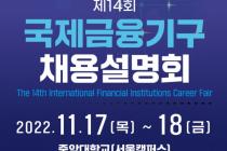IMF·WBG 등 국제금융기구, 한국 청년 인재 직접 채용한다