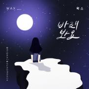 가수 왁스, '오!삼광빌라!' OST로 2년만에 신곡 발표