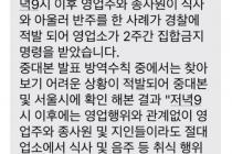 사장이랑 직원이 9시에 마감하고 식사하다 영업정지