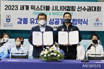 컬링연맹, 강릉시와 2023 세계선수권대회 성공 개최 협약
