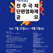 '제4회 전주국제단편영화제' 출품작 공모…8월 5일까지