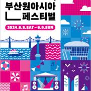부산원아시아페스티벌, 5월3일 2차 티켓 오픈
