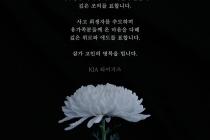 KIA, 무안 여객기 참사 추모…"유가족에 온 마음 다해 위로"