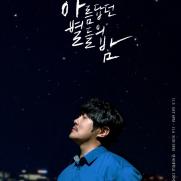 KCM, 내달 단콘 '아름답던 별들의 밤' 연다…23일 예매