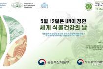 농림축산검역본부, 세계 식물건강의 날 기념식 개최
