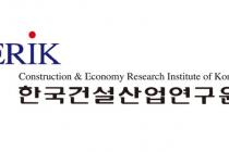 건산연, ESG 대응 방향 담은 'CERIK ESG 인사이트' 발간