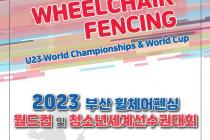 휠체어펜싱 월드컵‧세계청소년선수권, 부산서 30일 개막
