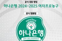 여자프로농구 2024~2025시즌 타이틀스폰서에 하나은행