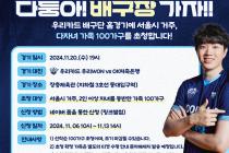 서울시, 자녀 둘 이상 가족 '우리WON배구단' 홈경기 초청