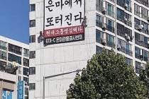 '이태원 참사' 현수막 내건 은마아파트…누리꾼들 '부글부글'(종합)