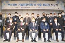 KCL, '콘크리트 기술경연대회' 시상식 개최…유공자·단체 포상
