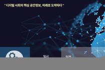 국토부, 공간정보 기술개발(R&D) 중장기 로드맵 최종안 공청회