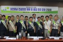 LH 대전충남, 건설현장 기술인 간담회…재해·품질 관리 강화