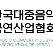 한국대중음악공연산업협회, '공익법인' 신규 지정