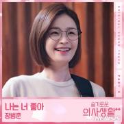 장범준, '슬의생2' OST…조용필 '나는 너 좋아' 리메이크