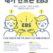 EBS, 교육공영방송 기능 향상 위한 시청자 제안 공모